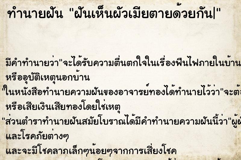 ทำนายฝันทำนายฝันฝันเห็นผัวเมียตายด้วยกัน|